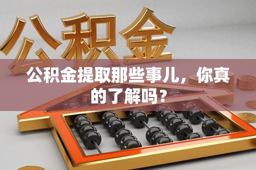 台江公积金提取那些事儿，你真的了解吗？