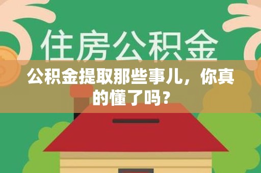 台江公积金提取那些事儿，你真的懂了吗？
