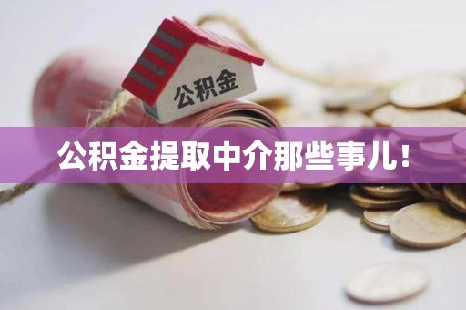 台江公积金提取中介那些事儿! 台江公积金提取中介那些事儿!