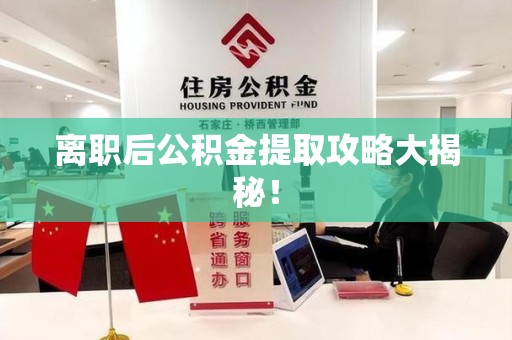 台江离职后公积金提取攻略大揭秘！
