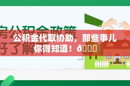 台江公积金代取协助，那些事儿你得知道！😎