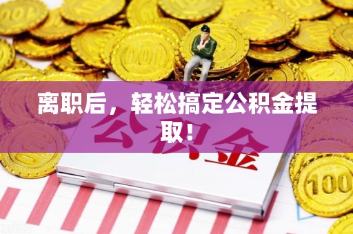 台江离职后，轻松搞定公积金提取！