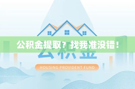 台江公积金提取?找我准没错! 台江公积金提取?找我准没错!