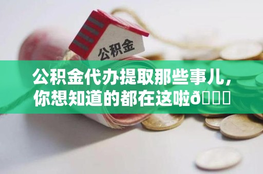 台江公积金代办提取那些事儿，你想知道的都在这啦😉