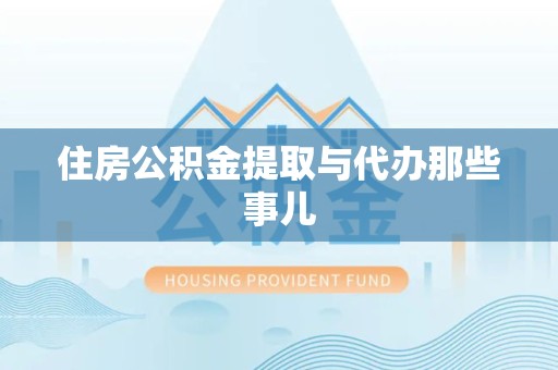 台江住房公积金提取与代办那些事儿