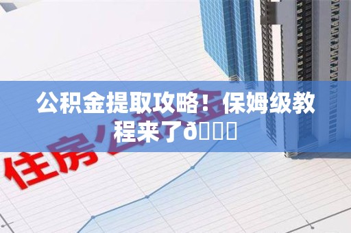 台江公积金提取攻略！保姆级教程来了😎