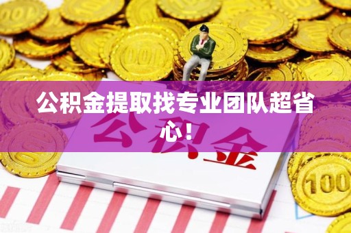 台江公积金提取找专业团队超省心！