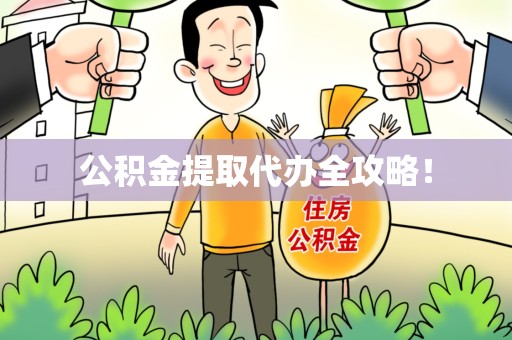 台江公积金提取代办全攻略！