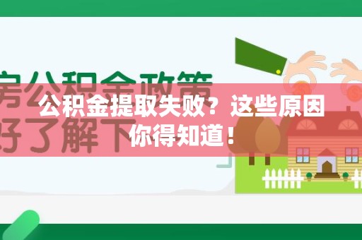 台江公积金提取失败？这些原因你得知道！
