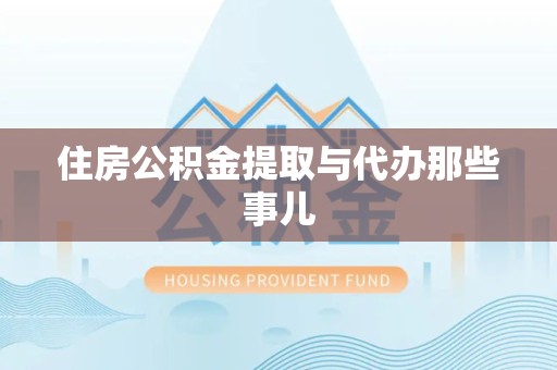 台江住房公积金提取与代办那些事儿