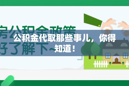 台江公积金代取那些事儿，你得知道！