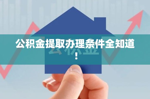 台江公积金提取办理条件全知道！