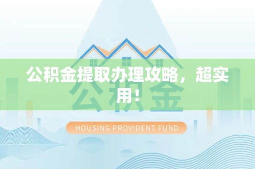 台江公积金提取办理攻略，超实用！