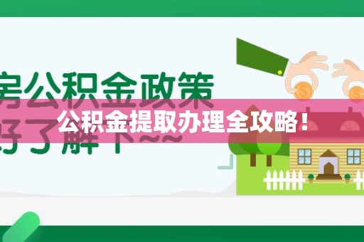 台江公积金提取办理全攻略！
