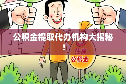 台江公积金提取代办机构大揭秘！