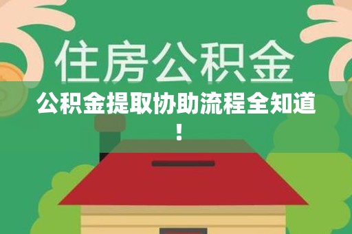 台江公积金提取协助流程全知道！