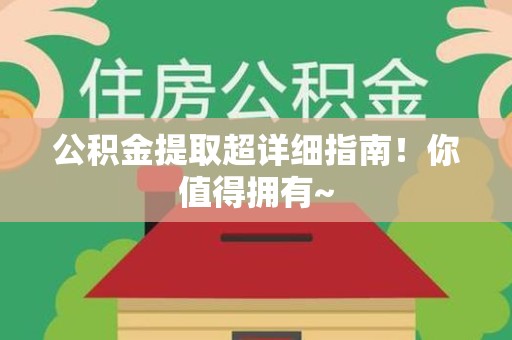 台江公积金提取超详细指南！你值得拥有~