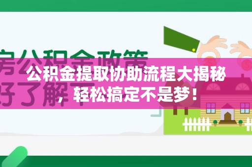 台江公积金提取协助流程大揭秘，轻松搞定不是梦！