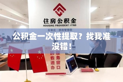 台江公积金一次性提取？找我准没错！