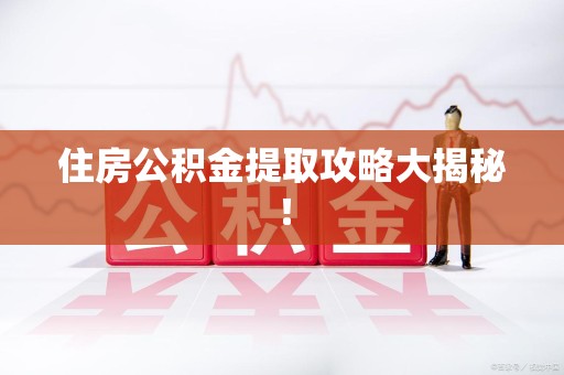 台江住房公积金提取攻略大揭秘！