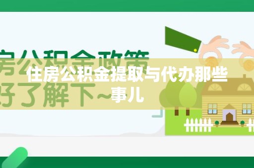 台江住房公积金提取与代办那些事儿