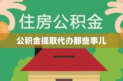 台江公积金提取代办那些事儿 台江公积金提取代办那些事儿
