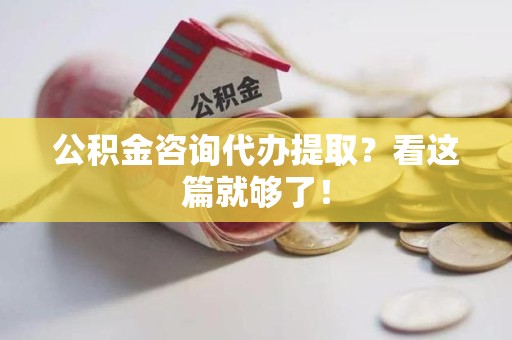 台江公积金咨询代办提取？看这篇就够了！