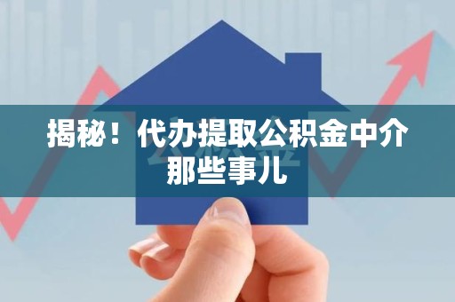 台江揭秘！代办提取公积金中介那些事儿
