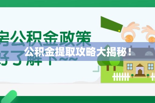 台江公积金提取攻略大揭秘! 台江公积金提取攻略大揭秘!