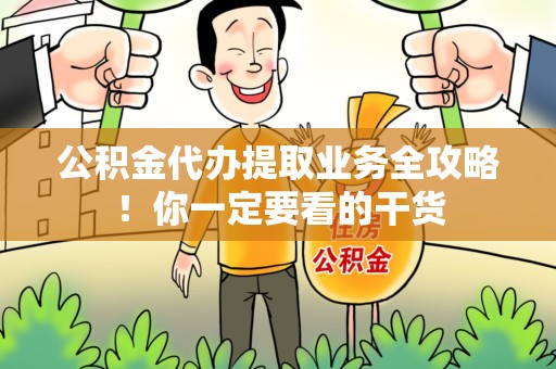 台江公积金代办提取业务全攻略！你一定要看的干货