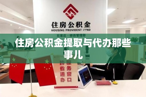 台江住房公积金提取与代办那些事儿 台江住房公积金提取与代办那些事儿