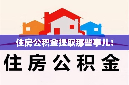 台江住房公积金提取那些事儿！
