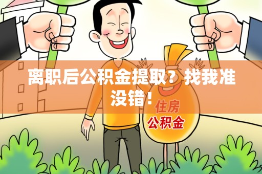 台江离职后公积金提取？找我准没错！