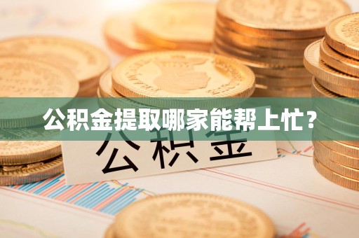 台江公积金提取哪家能帮上忙? 台江公积金提取哪家能帮上忙?