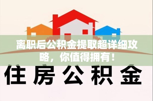 台江离职后公积金提取超详细攻略，你值得拥有！