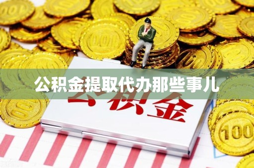 台江公积金提取代办那些事儿
