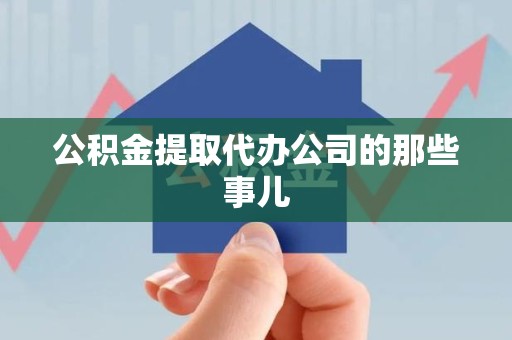 台江公积金提取代办公司的那些事儿 台江公积金提取代办公司的那些事儿