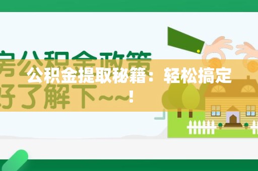 台江公积金提取秘籍：轻松搞定！