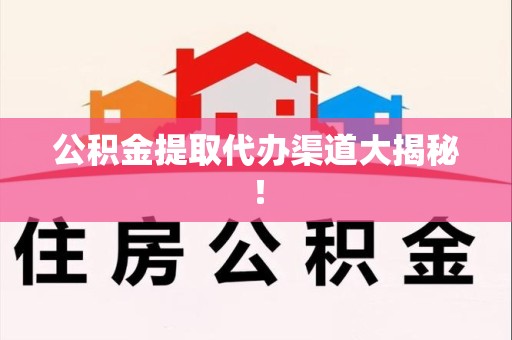 台江公积金提取代办渠道大揭秘！