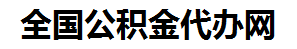 台江住房公积金代办网-专注台江国管公积金提取代办公司【24小时服务】